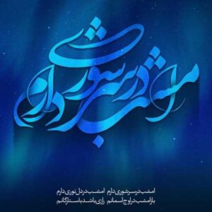 دانلود آهنگ محمد اصفهانی غوغای ستارگان